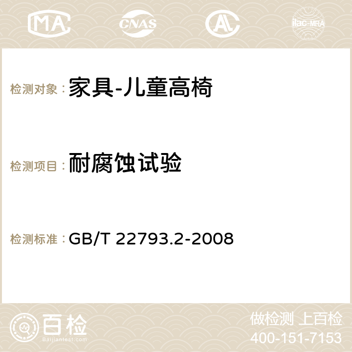 耐腐蚀试验 家具 儿童高椅 第2部分:试验方法 GB/T 22793.2-2008 5.2