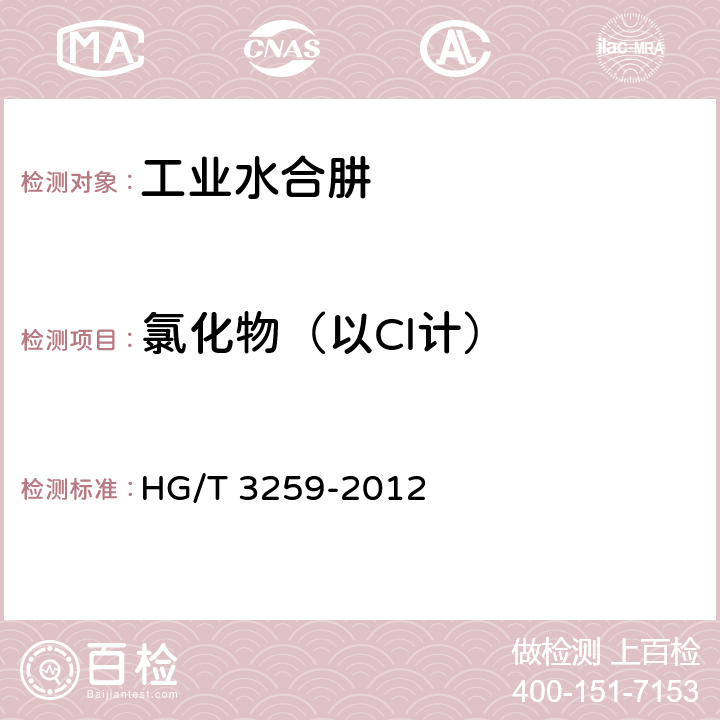 氯化物（以Cl计） 工业水合肼 HG/T 3259-2012 5.8