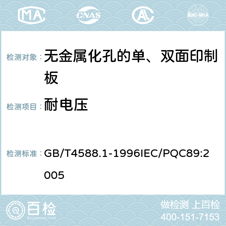 耐电压 无金属化孔的单双面印制板分规范 GB/T4588.1-1996
IEC/PQC89:2005 表2