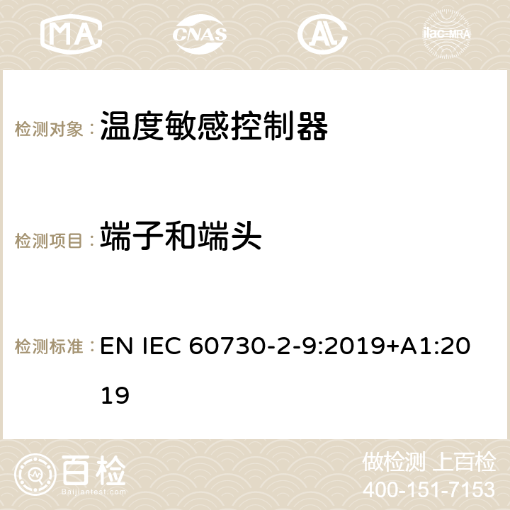 端子和端头 家用和类似用途电自动控制器 温度敏感控制器的特殊要求 EN IEC 60730-2-9:2019+A1:2019 10