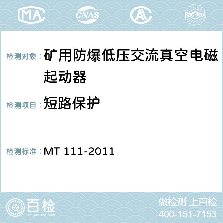 短路保护 矿用防爆型低压交流真空电磁起动器 MT 111-2011 7.2.11/8.2.13