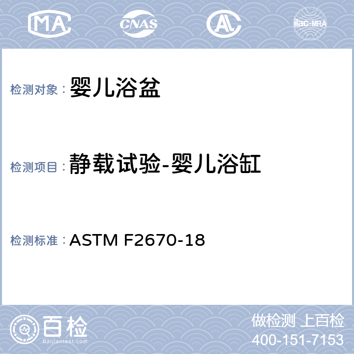 静载试验-婴儿浴缸 ASTM F2670-18 婴儿浴盆的标准消费者安全规范  7.4 