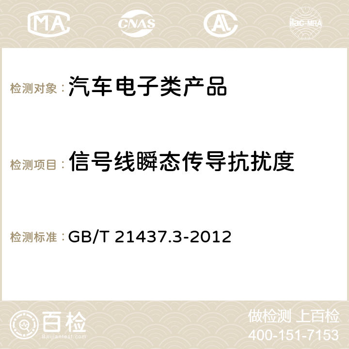 信号线瞬态传导抗扰度 道路车辆 由传导和耦合引起的电骚扰 第3部分：除电源线外的导线通过容性和感性耦合的电瞬态发射 GB/T 21437.3-2012 3