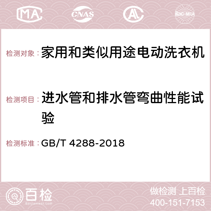 进水管和排水管弯曲性能试验 家用和类似用途电动洗衣机 GB/T 4288-2018 6.17