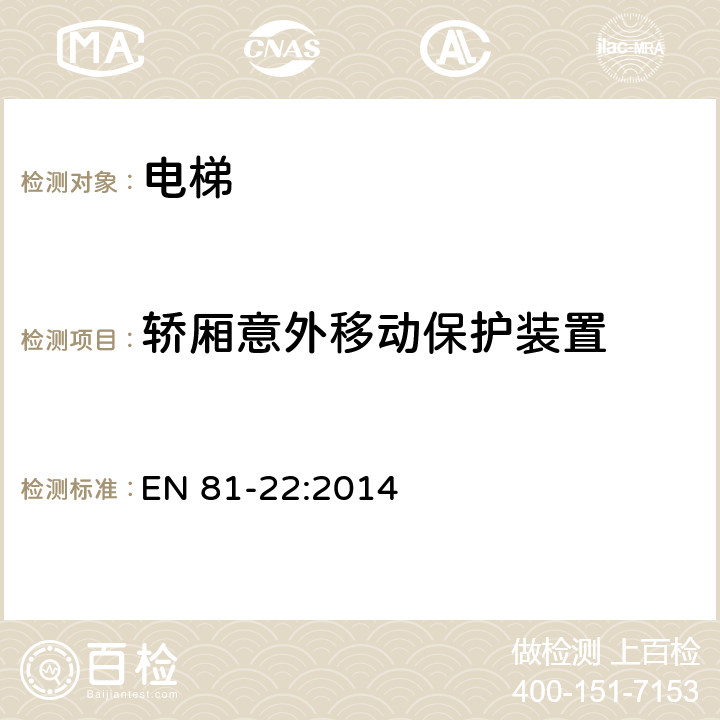 轿厢意外移动保护装置 电梯制造与安装安全规范——运输乘客和货物的电梯 第22部分 斜行电梯 EN 81-22:2014 5.6.11