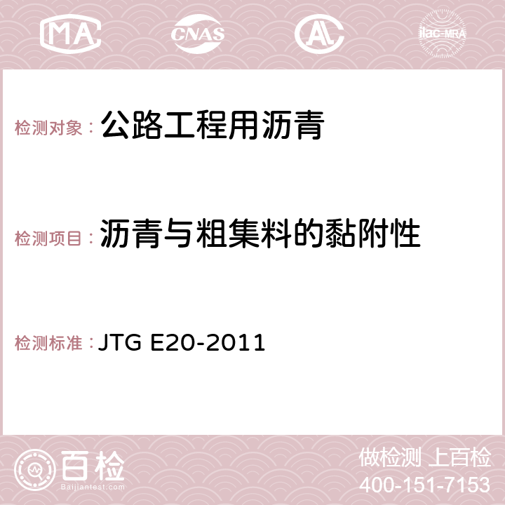 沥青与粗集料的黏附性 《公路工程沥青及沥青混合料试验规程》 JTG E20-2011 （T0616-1993）