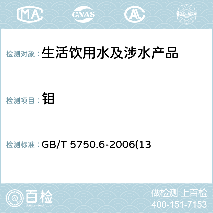 钼 生活饮用水标准检验方法 金属指标 GB/T 5750.6-2006(13)