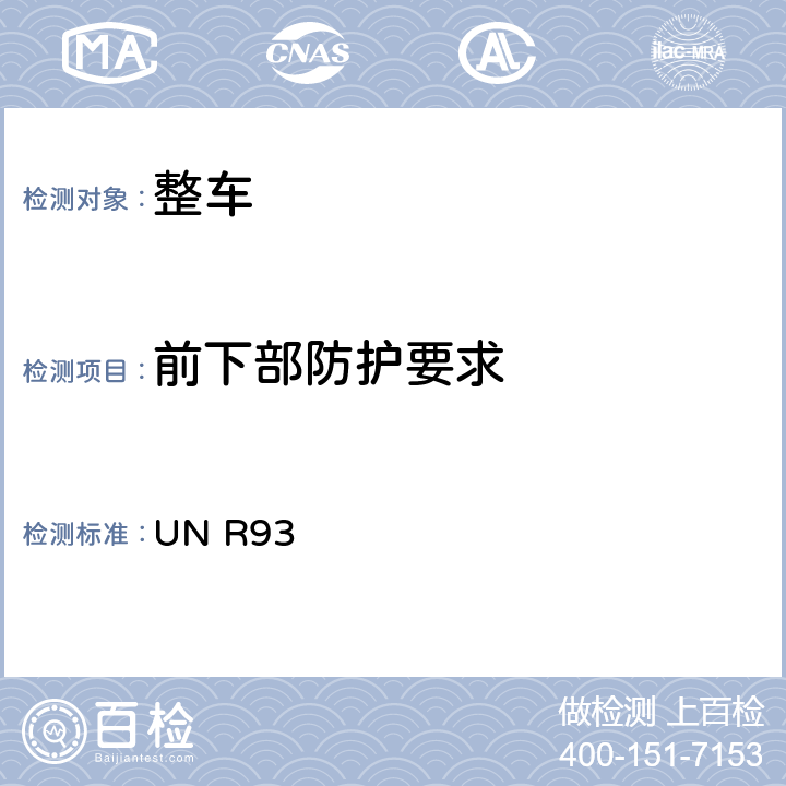 前下部防护要求 关于1.批准前下部防护装置；2.就已批准型式的前下部防护装置的安装方面批准车辆；3.就前下部防护方面批准车辆的统一规定 UN R93 5,6,7,8,9,10,附录5