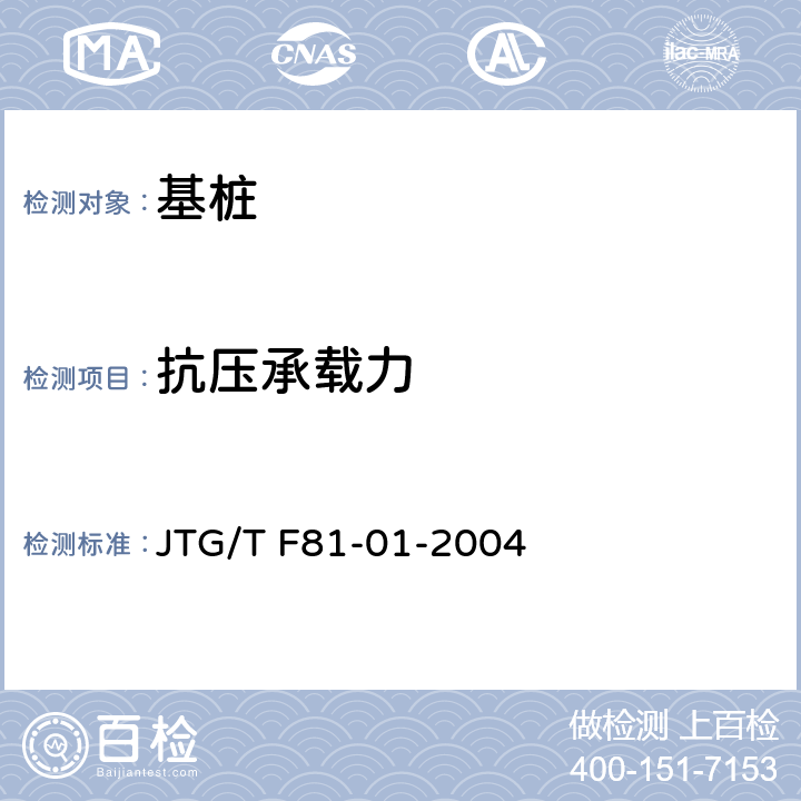 抗压承载力 公路工程基桩动测技术规程 JTG/T F81-01-2004 第5章