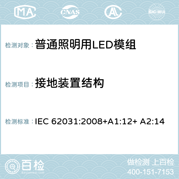 接地装置结构 普通照明用LED模组 安全要求 IEC 62031:2008+A1:12+ A2:14 9