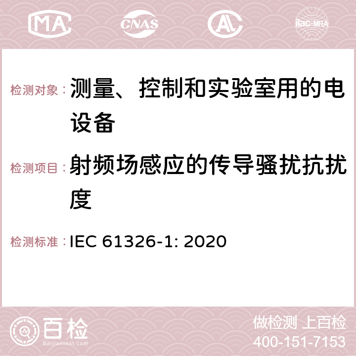 射频场感应的传导骚扰抗扰度 测量、控制和实验室用的电设备 第一部分：通用要求 IEC 61326-1: 2020 6