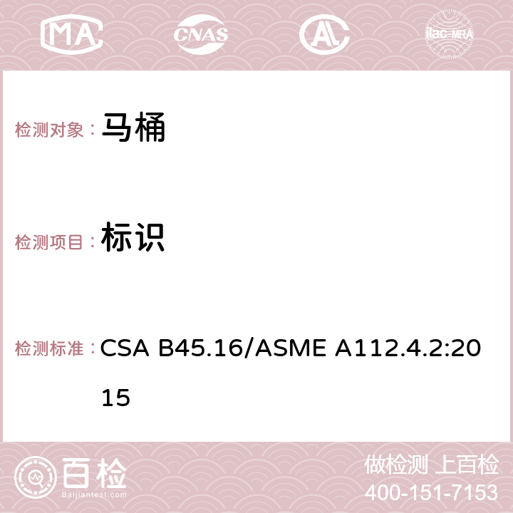 标识 马桶个人卫生设备 CSA B45.16/ASME A112.4.2:2015 6