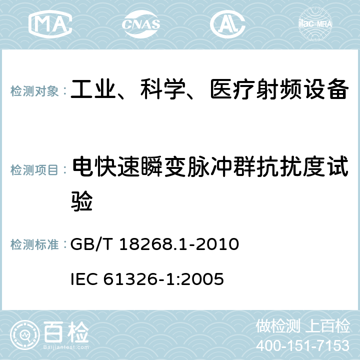 电快速瞬变脉冲群抗扰度试验 测量、控制和实验室用的电设备电磁兼容性要求第1部分：通用要求 GB/T 18268.1-2010 IEC 61326-1:2005 6