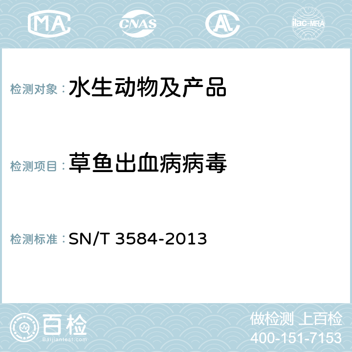 草鱼出血病病毒 草鱼出血病检疫技术规范 SN/T 3584-2013