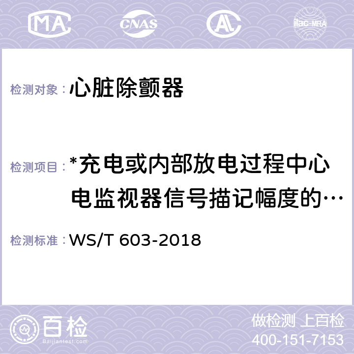 *充电或内部放电过程中心电监视器信号描记幅度的波动 心脏除颤器安全管理 WS/T 603-2018 9.2