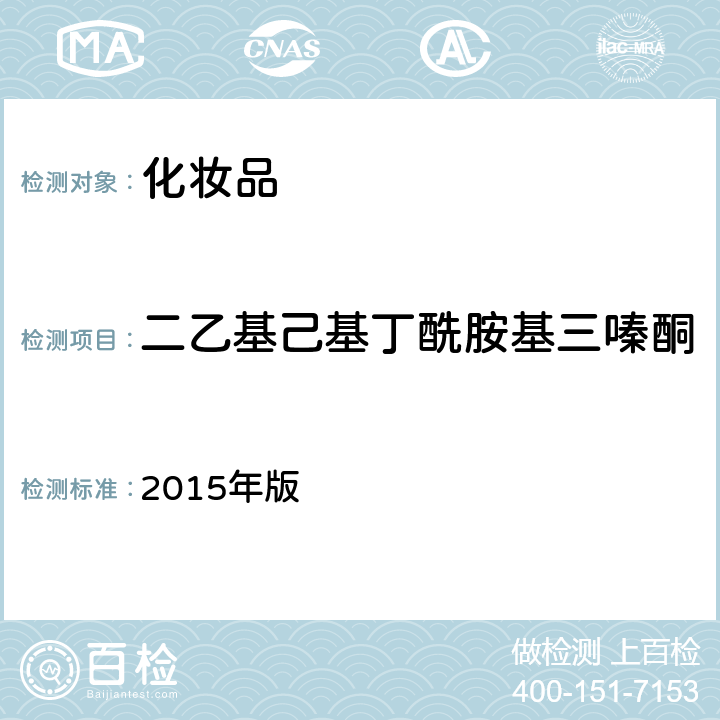 二乙基己基丁酰胺基三嗪酮 《化妆品安全技术规范》 2015年版 第四章5.8