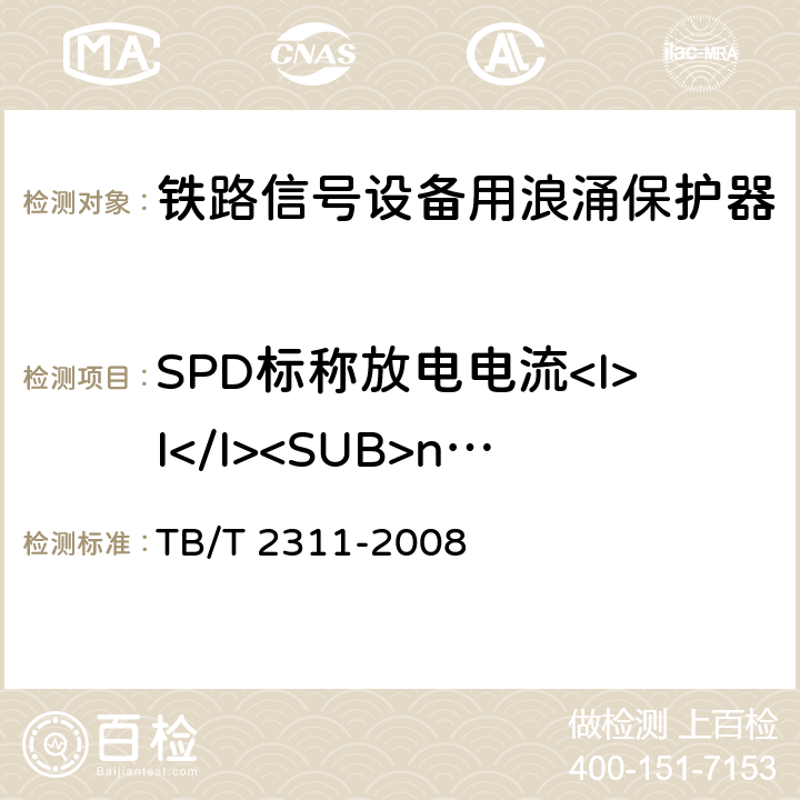 SPD标称放电电流<I>I</I><SUB>n</SUB>测试 铁路信号设备用浪涌保护器 TB/T 2311-2008 8.4.5