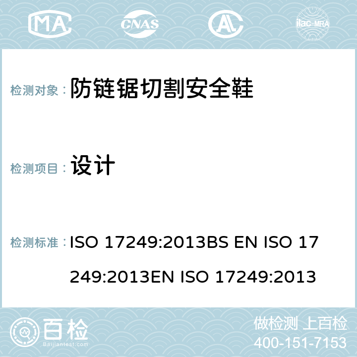 设计 防链锯切割安全鞋 ISO 17249:2013
BS EN ISO 17249:2013
EN ISO 17249:2013 6.2