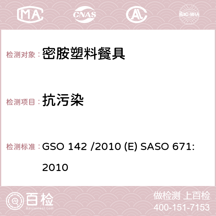 抗污染 密胺塑料餐具 GSO 142 /2010 (E) SASO 671:2010 3.5/5.3