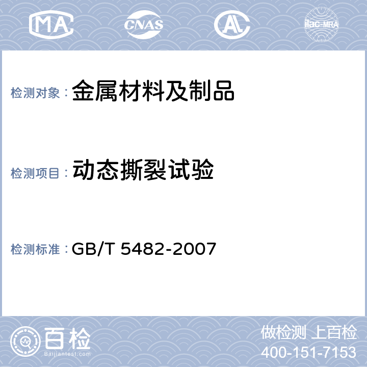 动态撕裂试验 金属材料动态撕裂试验方法 GB/T 5482-2007