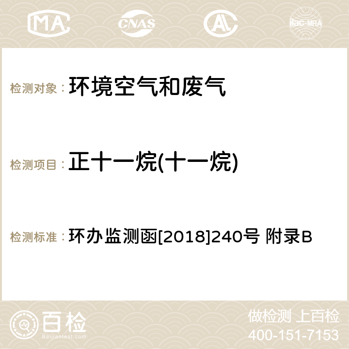 正十一烷(十一烷) 环境空气臭氧前体有机物手工监测技术要求(试行)附录B 环境空气 臭氧前体有机物的测定 罐采样/气相色谱-氢离子火焰检测器/质谱检测器联用法 环办监测函[2018]240号 附录B