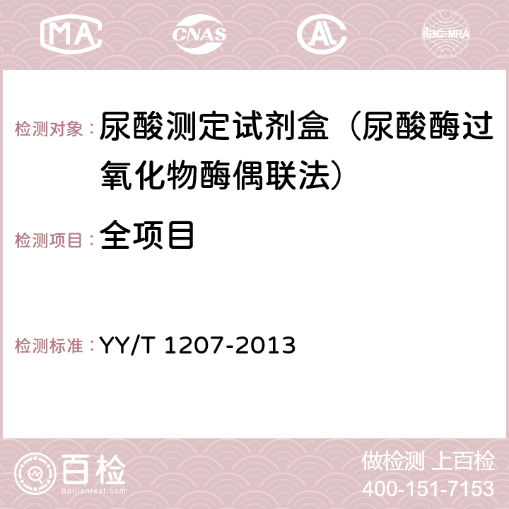 全项目 YY/T 1207-2013 尿酸测定试剂盒(尿酸酶过氧化物酶偶联法)