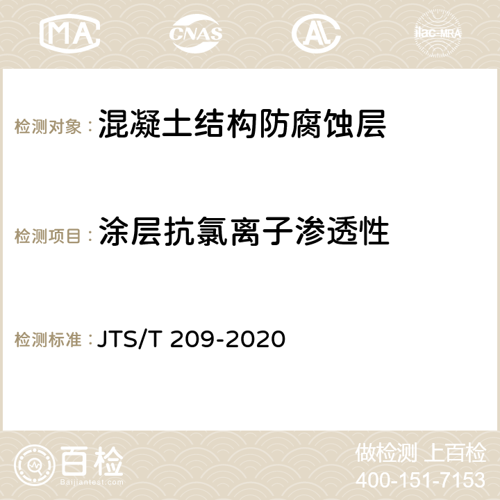 涂层抗氯离子渗透性 水运工程结构防腐蚀施工规范 JTS/T 209-2020 表4.2.1-2