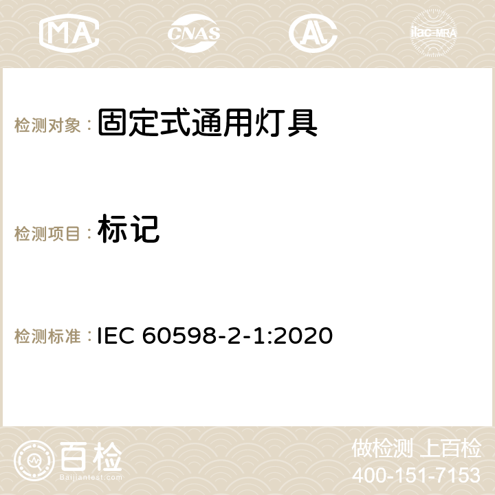 标记 灯具 第2-1部分：特殊要求 固定式通用灯具 IEC 60598-2-1:2020 1.5