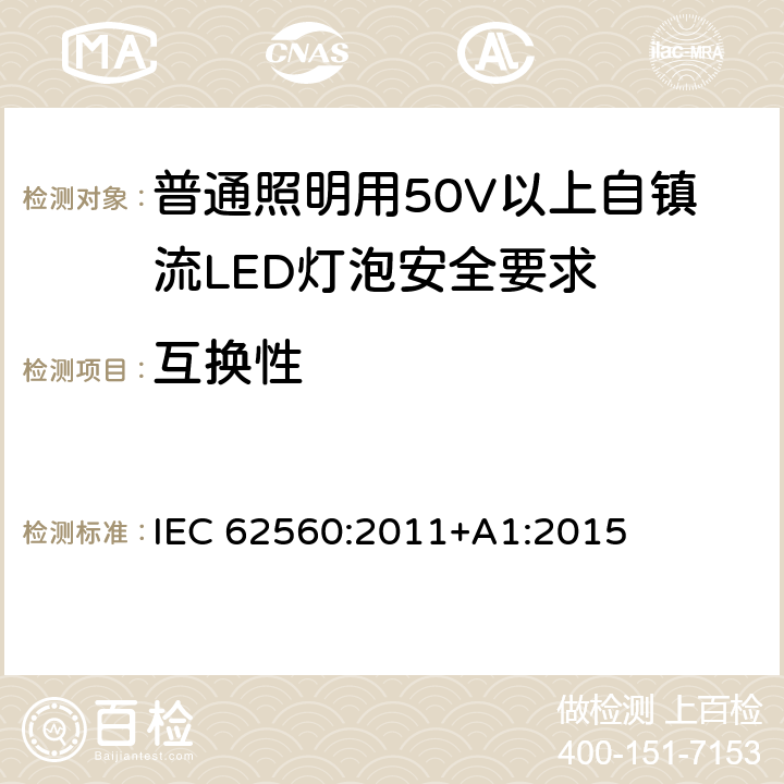 互换性 普通照明用50V以上自镇流LED灯泡安全要求 IEC 62560:2011+A1:2015 6