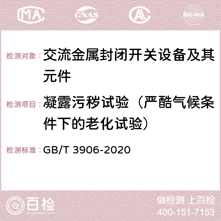 凝露污秽试验（严酷气候条件下的老化试验） 3.6 kV～40.5kV 交流金属封闭开关设备和控制设备 GB/T 3906-2020 7.2.9