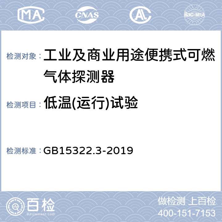 低温(运行)试验 可燃气体探测器第3部分:工业及商业用途便携式可燃气体探测器 GB15322.3-2019 5.13