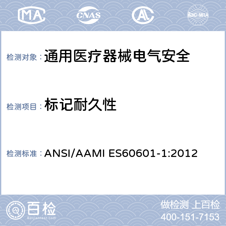 标记耐久性 医用电气设备 第1部分安全通用要求 ANSI/AAMI ES60601-1:2012 7.1.3
