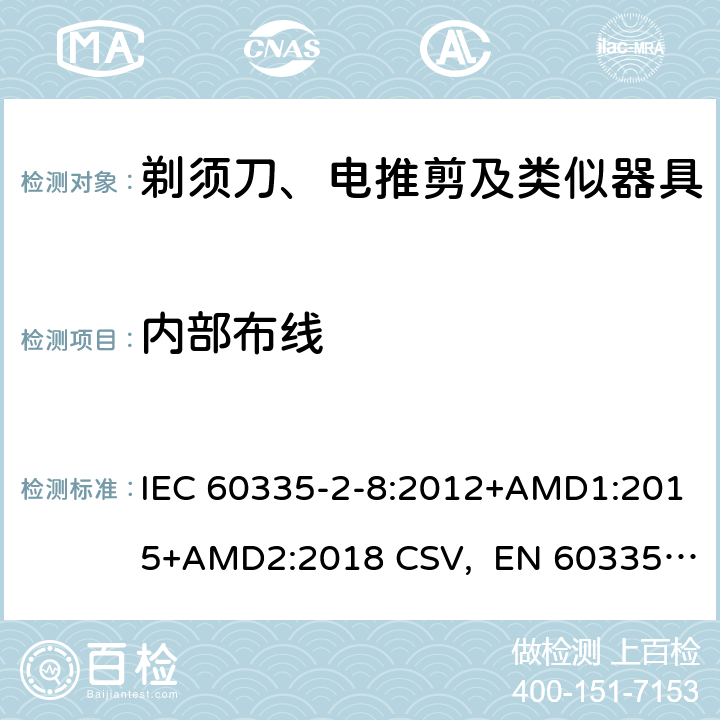 内部布线 家用和类似用途电器的安全 剃须刀、电推剪及类似器具的特殊要求 IEC 60335-2-8:2012+AMD1:2015+AMD2:2018 CSV, EN 60335-2-8:2015+A1:2016 Cl.23