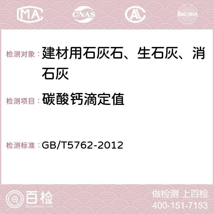 碳酸钙滴定值 建材用石灰石、生石灰和熟石灰化学分析方法 GB/T5762-2012 23