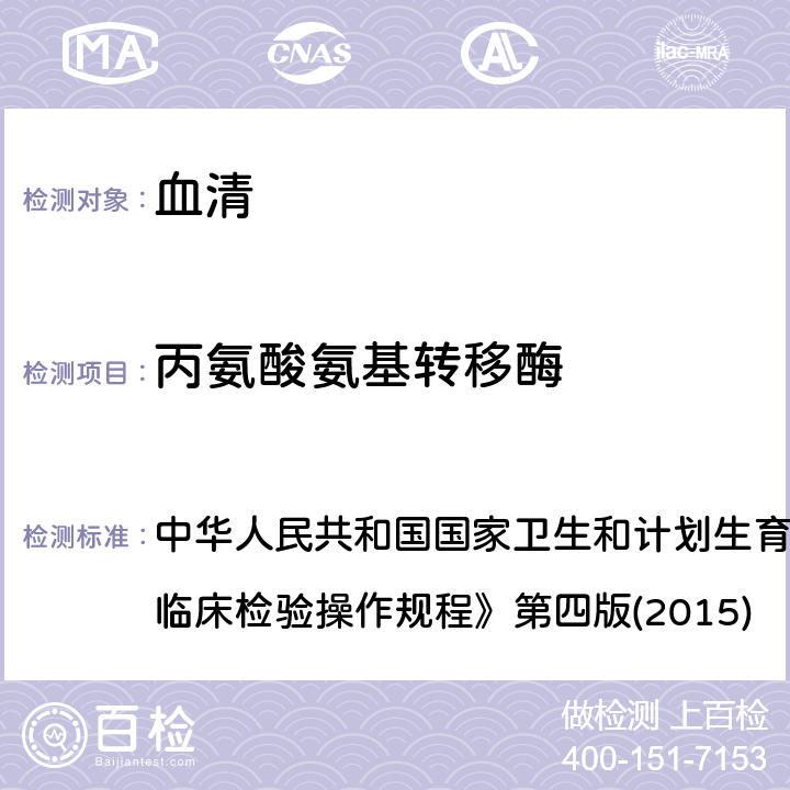 丙氨酸氨基转移酶 速率法 中华人民共和国国家卫生和计划生育委员会医政医管局《全国临床检验操作规程》第四版(2015) 2.4.1