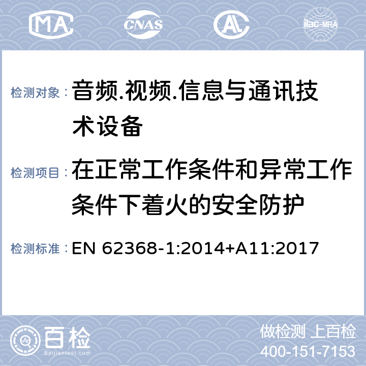 在正常工作条件和异常工作条件下着火的安全防护 音频/视频、信息技术和通信技术设备 第1部分：安全要求 EN 62368-1:2014+A11:2017 6.3