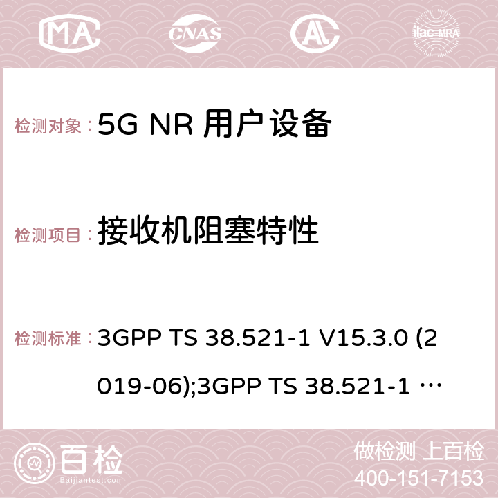 接收机阻塞特性 3GPP TS 38.521 第3代合作伙伴计划；技术规范组无线电接入网；NR 用户设备(UE)一致性规范；无线电发射和接收； 第1部分：范围1独立组网 -1 V15.3.0 (2019-06);
-1 V16.4.0 (2020-06) 7.6