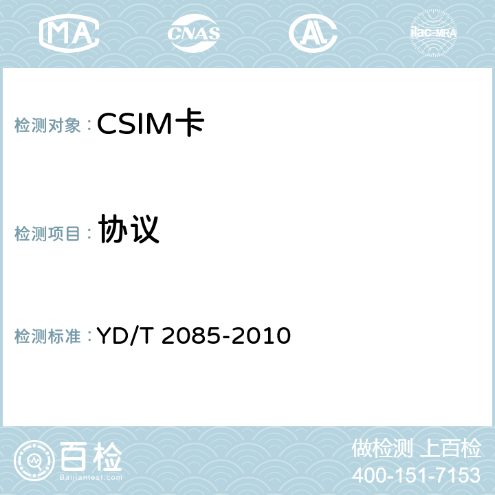 协议 《CDMA数字蜂窝移动通信网通用集成电路卡（UICC）与终端间接口技术要求：CSIM应用特性》 YD/T 2085-2010 5.3-5.7