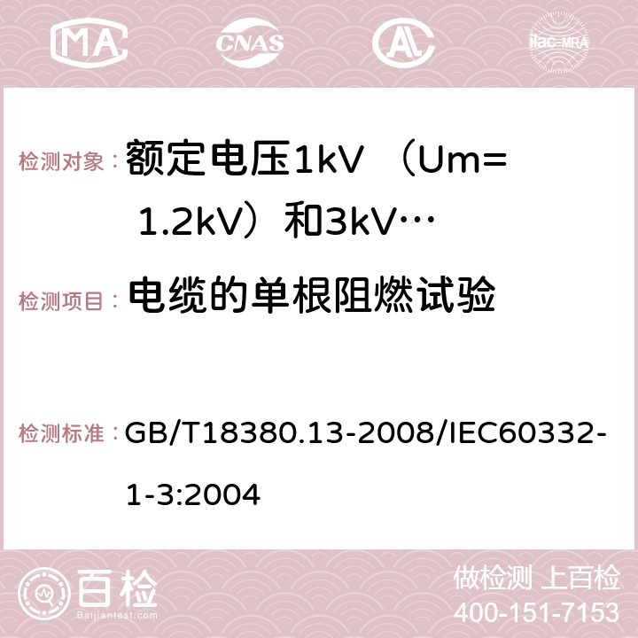 电缆的单根阻燃试验 电缆和光缆在火焰条件下的燃烧试验 第13部分:单根绝缘电线电缆火焰垂直蔓延试验 测定燃烧的滴落（物）/微粒的试验方法 GB/T18380.13-2008/IEC60332-1-3:2004 全部