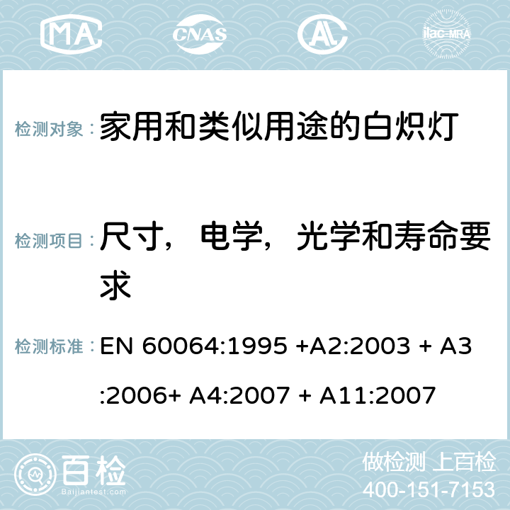 尺寸，电学，光学和寿命要求 家用和类似用途的白炽灯的寿命－性能要求 EN 60064:1995 +A2:2003 + A3:2006+ A4:2007 + A11:2007 3