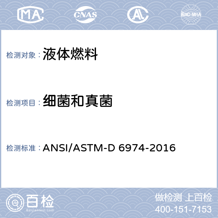 细菌和真菌 ASTM D6974-2016 液体燃料中活菌和真菌计数规程-过滤和培养程序