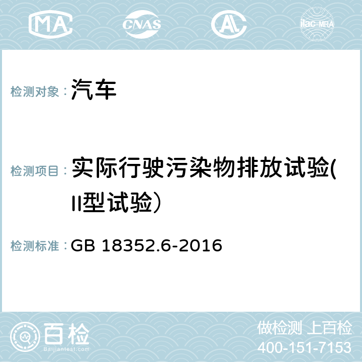 实际行驶污染物排放试验(II型试验） GB 18352.6-2016 轻型汽车污染物排放限值及测量方法(中国第六阶段)