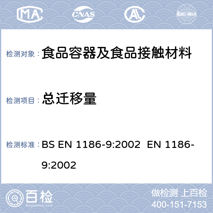 总迁移量 食品接触的材料 高分子材料. 第9部分采用充填方式模拟接触水状食品中总迁移量试验方法 BS EN 1186-9:2002 EN 1186-9:2002