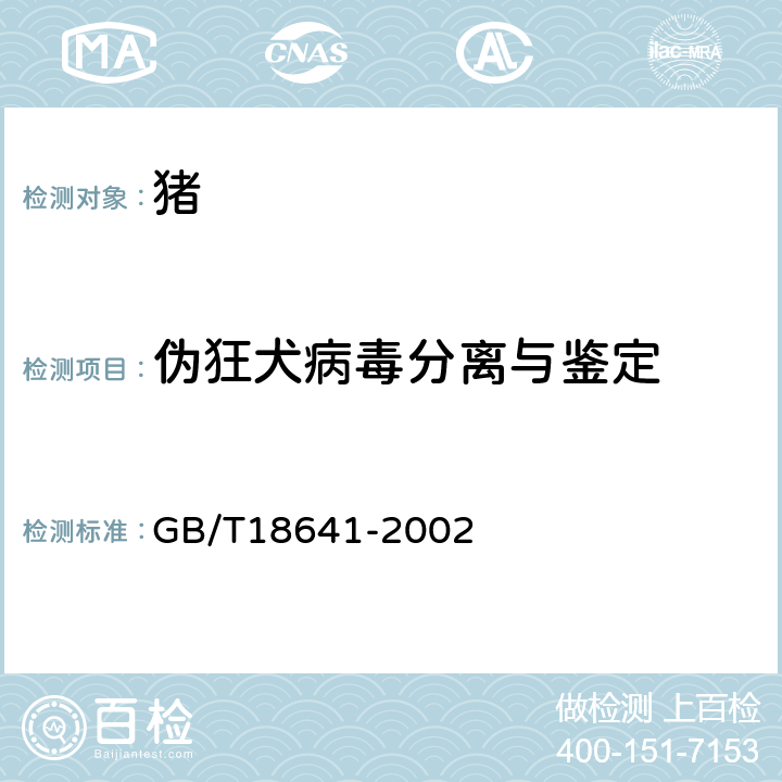 伪狂犬病毒分离与鉴定 伪狂犬病诊断技术 GB/T18641-2002 2