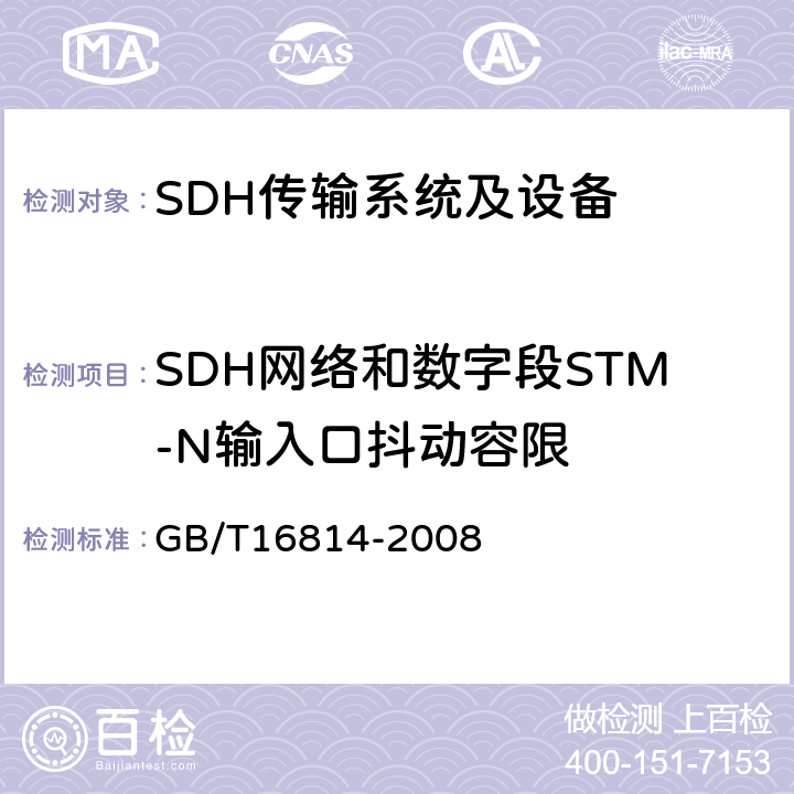 SDH网络和数字段STM-N输入口抖动容限 GB/T 16814-2008 同步数字体系(SDH)光缆线路系统测试方法