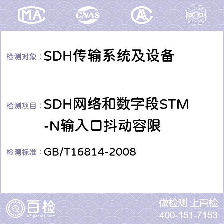 SDH网络和数字段STM-N输入口抖动容限 同步数字体系(SDH)光缆线路系统测试方法 GB/T16814-2008 8.5