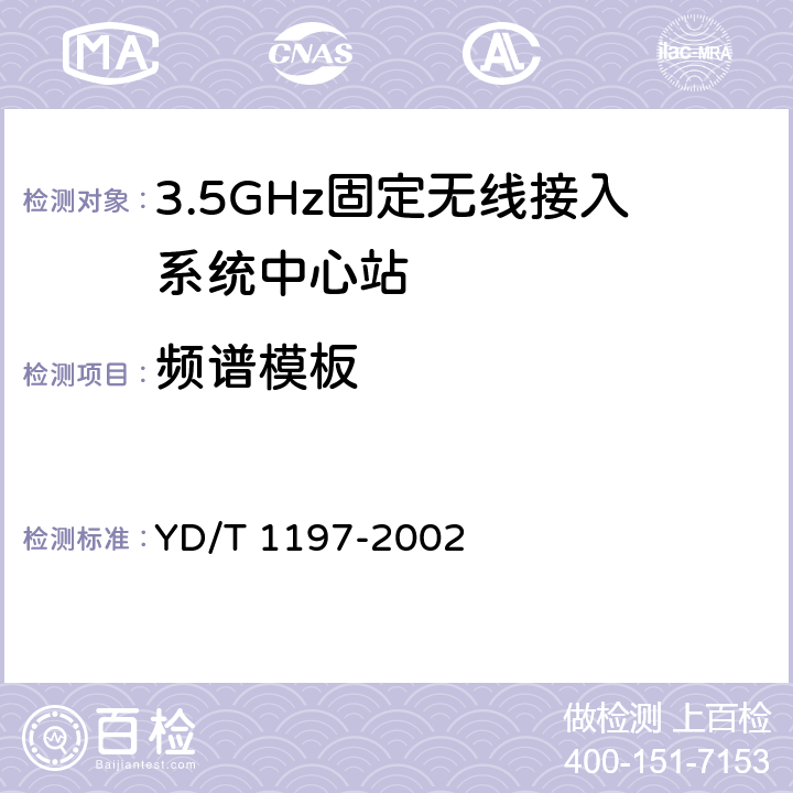 频谱模板 接入网测试方法—3.5GHz固定无线接入 YD/T 1197-2002 5.1.3.3