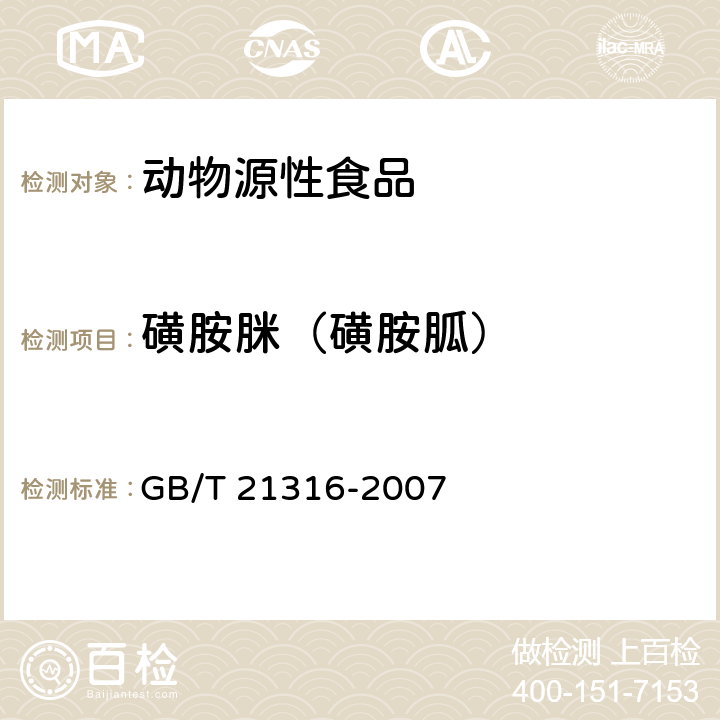 磺胺脒（磺胺胍） 动物源性食品中磺胺类药物残留量的测定 液相色谱-质谱/质谱法 GB/T 21316-2007