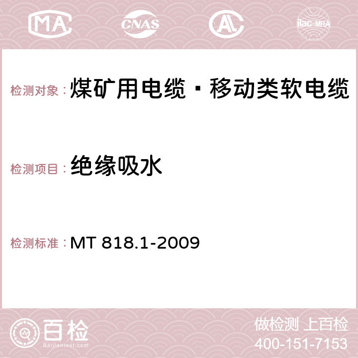 绝缘吸水 MT 818.1-2009 煤矿用电缆 第1部分:移动类软电缆一般规定