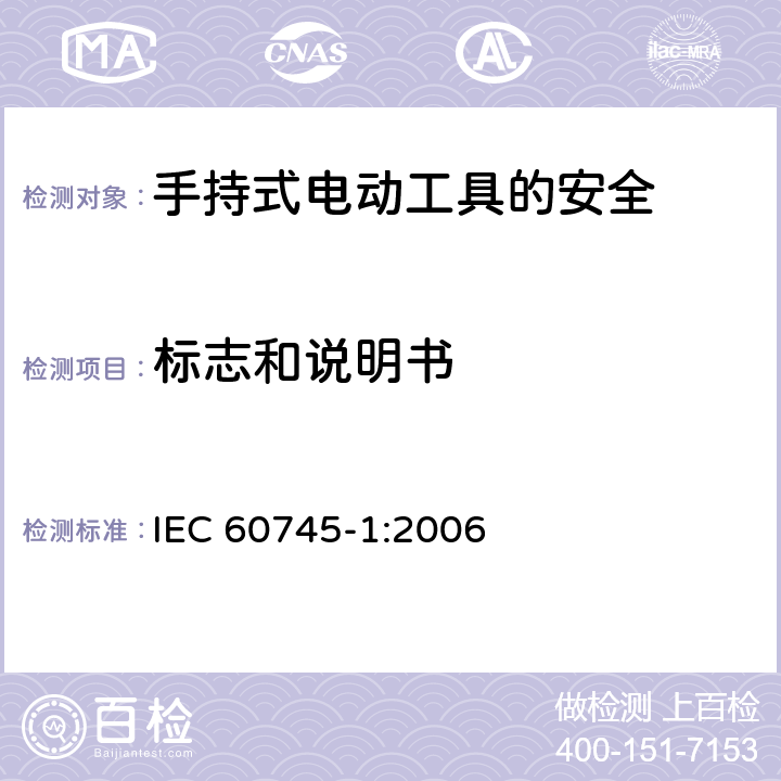 标志和说明书 手持式电动工具的安全第一部分：通用要求 IEC 60745-1:2006 8